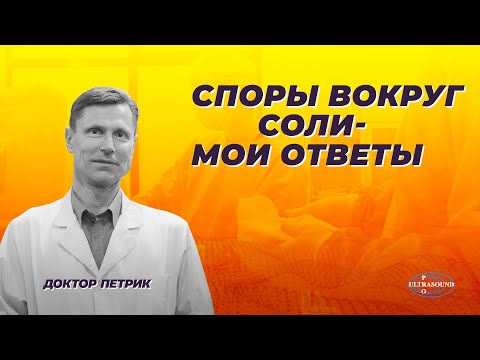Видео: Споры вокруг соли - мои ответы.