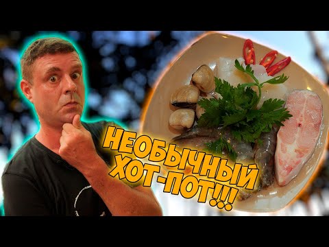 Видео: Обзор Lau Mam. Хот-поты с местным колоритом?