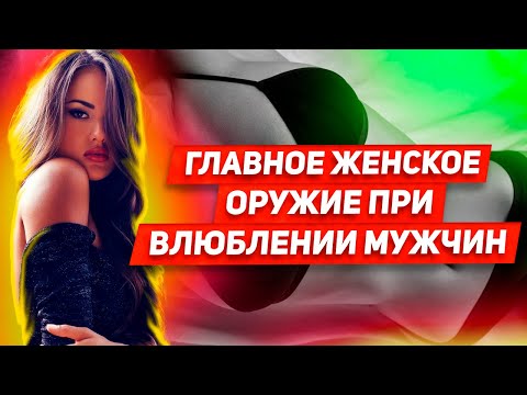 Видео: Ты не сможешь этому противостоять Этим пользуются женщины чтобы сделать тебя любовно зависимым