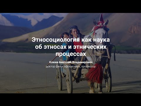 Видео: 4. Этносоциология как наука об этносах и этнических процессах.