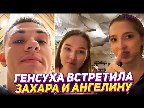 Видео: ГЕНСУХА, ЗАХАР И АНГЕЛИНА - ПЕРВАЯ ВСТРЕЧА В НЬЮ-ЙОРКЕ