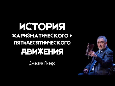 Видео: История Пятидесятнического/Харизматического Движения - Джастин Питерс