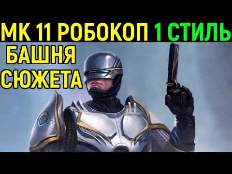 Видео: Робокоп 1 стиль и сюжетная башня в Мортал Комбат 11 / Mortal Kombat 11 Robocop