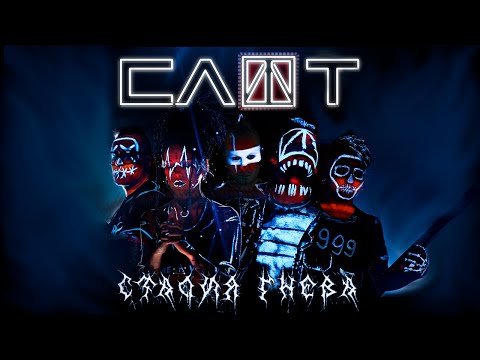 Видео: СЛОТ – Стадия гнева (Official Music Video)