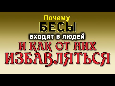 Видео: НЕПРИДУМАННЫЕ ИСТОРИИ (ч. 14). Почему БЕСЫ входят в людей и как от них избавляться.