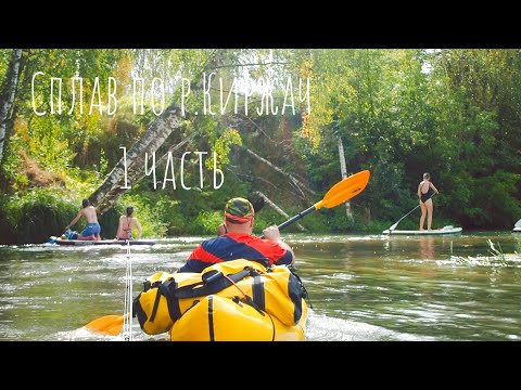 Видео: Сплав по р. Киржач. 54км. 2 дня. Илейкино- Городищи. 1-я часть