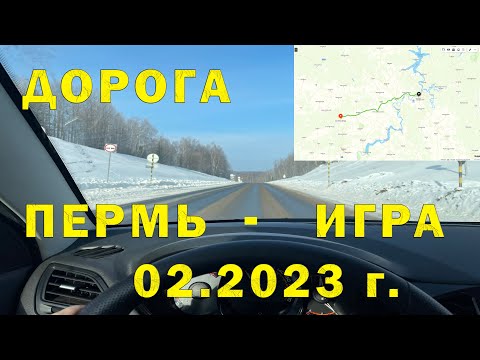 Видео: Участок автодороги М-7 (Р22) от г. Пермь до п. Игра (Пермский край - Республика Удмуртия) 02.2023