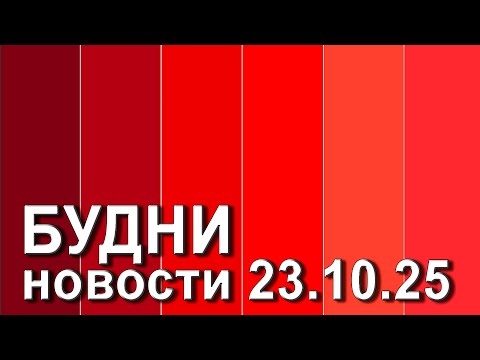 Видео: "Будни" (новости, 23. 10. 2025., Белогорское телевидение)
