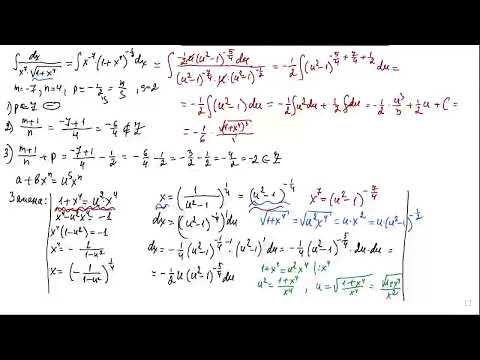 Видео: Интегрирование  дифференциального бинома и с помощью универсальной тригонометрической подстановки