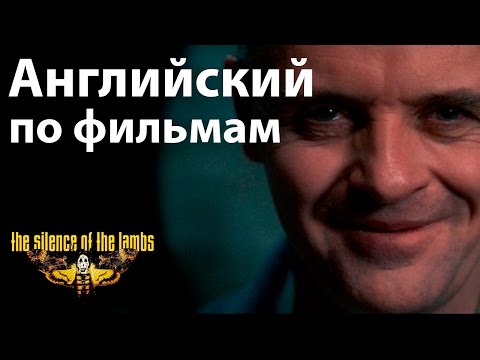 Видео: Английский по Фильмам. Silence of the lambs / - Диалоги из Молчание Ягнят. Учить Английский