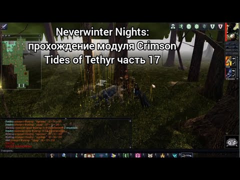 Видео: Neverwinter Nights: прохождение модуля Crimson Tides of Tethyr часть 17