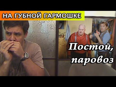 Видео: Постой паровоз на губной гармошке