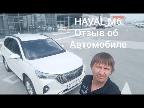 Видео: HAVAL M6. Мои впечатления от автомобиля. Первое ТО. Отзыв о Хавал М6.