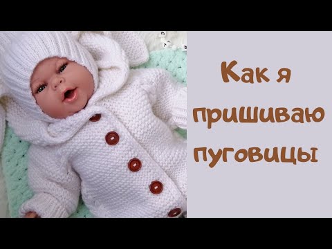 Видео: Как я пришиваю пуговицы