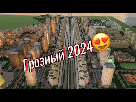 Видео: Новый проспект в Грозном