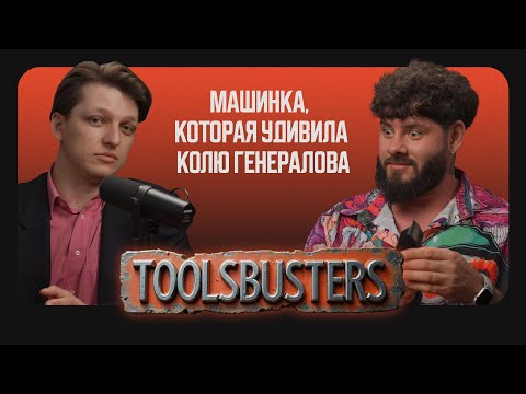 Видео: Машинка, которая удивила Колю Генералова / Toolsbusters 1