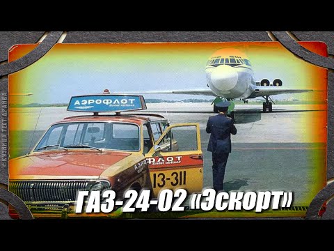 Видео: Очень редкая Волга ГАЗ-2402 Эскорт.