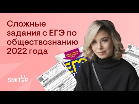 Видео: Сложные задания с ЕГЭ по обществознанию 2022 года | Оля Вебер | ЕГЭ 2023 | SMITUP