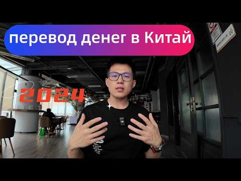 Видео: Как перевести деньги в Китай в 2024г ? Китаец рассказывает способы переводов в Китай