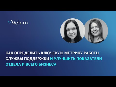 Видео: Как определить ключевую метрику работы службы поддержки и улучшить показатели отдела и всего бизнеса