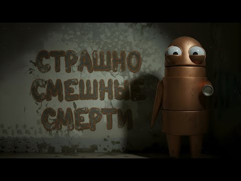 Видео: Страшно Смешные Смерти (Разные хорроры)
