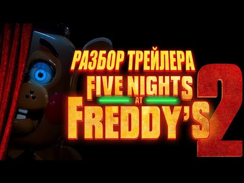 Видео: ФИЛЬМ ПО ФНАФУ 2! Разбор нового трейлера перед выходом Five Nights At Freddy
