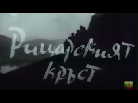 Видео: НА ВСЕКИ КИЛОМЕТЪР  - СЕ1  ЕП12  -  РИЦАРСКИЯТ КРЪСТ