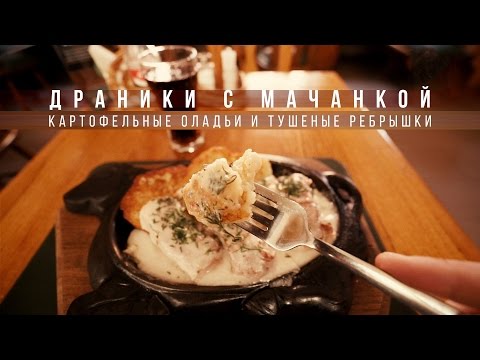 Видео: Белорусские драники с мачанкой - готовим дома