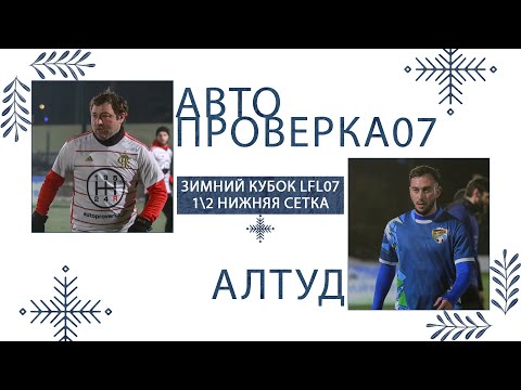 Видео: АВТОПРОВЕРКА 07 - АЛТУД | Зимний Кубок ЛФЛ КБР 23/24 |⚽️ #LFL07