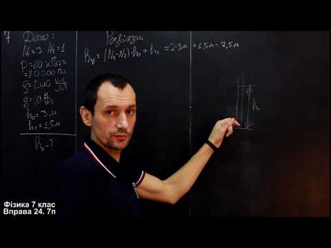 Видео: Фізика 7 клас. Вправа № 24 6-7 п.