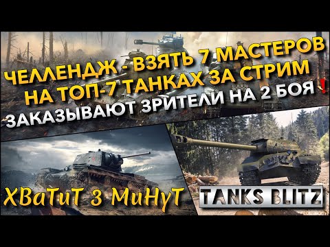 Видео: 🔴Tanks Blitz ЧЕЛЛЕНДЖ - ВЗЯТЬ 7 МАСТЕРОВ НА ТОП-7 ТАНКАХ ЗА СТРИМ🔥 ЗАКАЗЫВАЮТ ЗРИТЕЛИ НА 2 БОЯ❗️