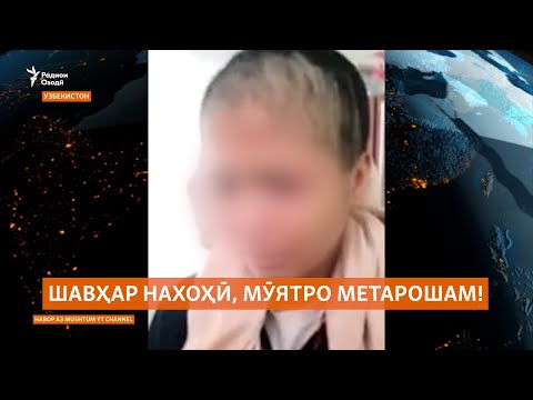Видео: Масъулони издивоҷи иҷборӣ ва бузтароши духтарам ҷазо гиранд