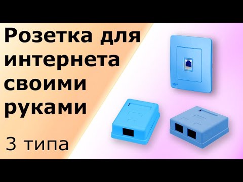 Видео: Розетка для интернета. Как самому подключить компьютерную интернет-розетку, инструкция.