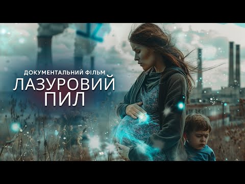 Видео: "Лазурная пыль". Документальный фильм о Чернобыле. Экскурсия в Зону отчуждения