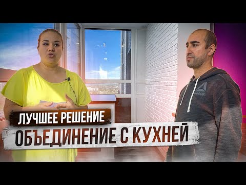Видео: Присоединение балкона к кухне. Стоит ли это делать?