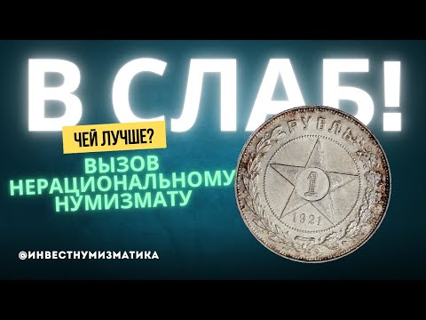 Видео: Как заработать на монете. Грейд Рубля 1921 с аукциона. Челлендж для НЕрационального нумизмата