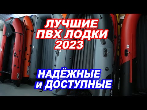 Видео: Лучшие ПВХ лодки 2023. НАДЕЖНЫЕ и ДОСТУПНЫЕ. RiverBoats, ALTAIR, Angler.