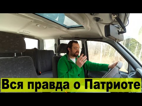 Видео: Обзор УАЗ Патриот. Вся правда от владельца за 3 года