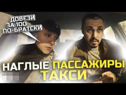 Видео: НАГЛЫЕ ПАССАЖИРЫ ТАКСИ | Такси за Сотку По Братски | Неадекватный сынок в Такси