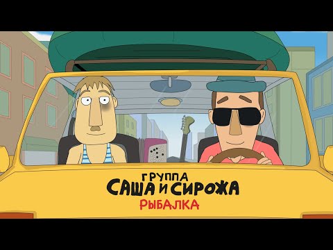 Видео: Группа Саша и Сирожа "Рыбалка"