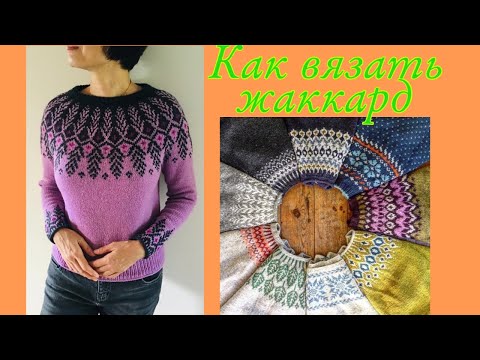 Видео: Как вязать жаккард? Очень просто!