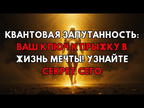 Видео: Как Квантовая Запутанность Мгновенно Перенесет Вас В Вашу Идеальную Жизнь.