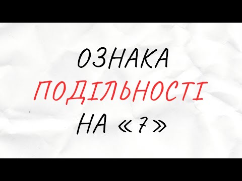 Видео: Ознака подільності на 7 в трьох варіантах || дз 1 курс || теорія чисел