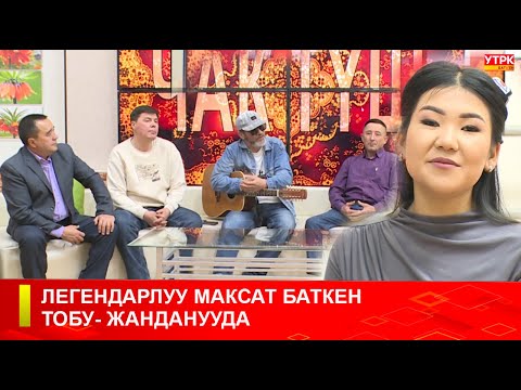 Видео: ЛЕГЕНДАРЛУУ "МАКСАТ БАТКЕН" ТОБУ ЖАНДАНУУДА