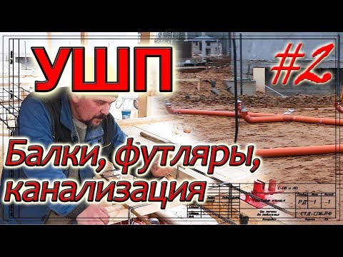 Видео: УШП. Армирование балок. Футляры. Канализация. #2