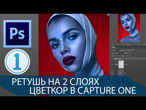 Видео: Ретушь портрета с цветным светом. Работа с цветом в Capture One.