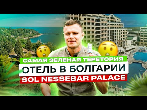 Видео: Самый зеленый отель в Болгарии.SOL NESSEBAR PALACE