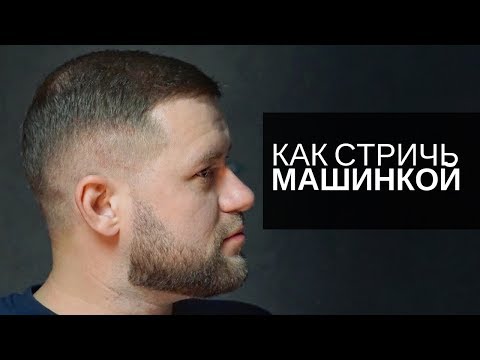 Видео: Мужская стрижка машинкой и ножницами. Арсен Декусар