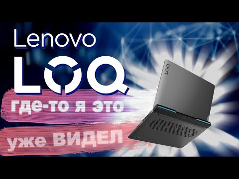Видео: Новая линейка Lenovo LOQ 15APH8. Обзор преемственности.