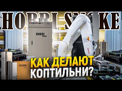 Видео: Как изготавливают коптильни и термокамеры??? Обзор производства Hobbi Smoke!! ENG SUB